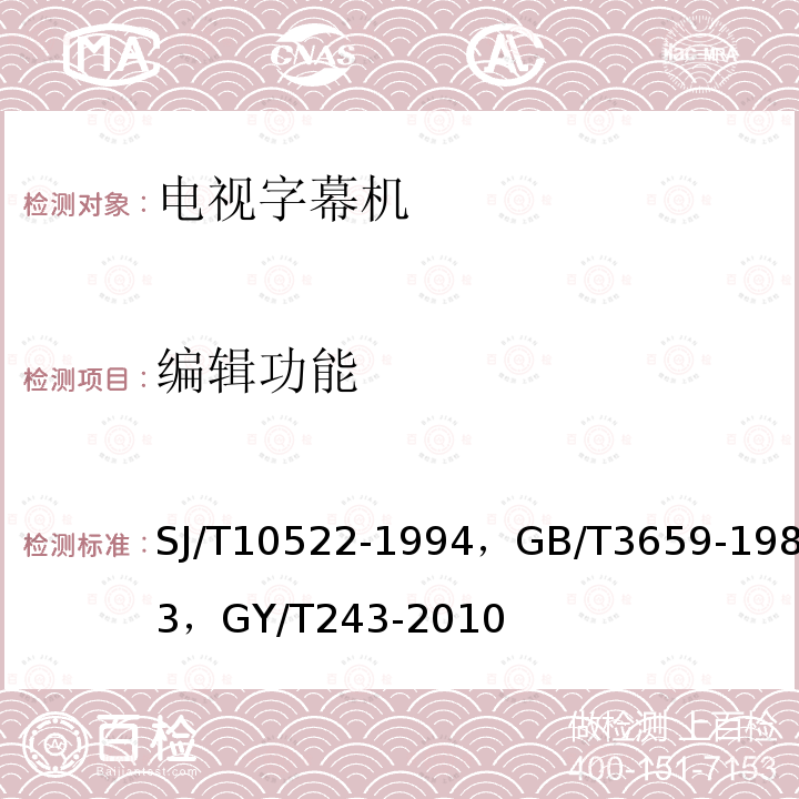 编辑功能 字幕信号发生器通用技术条件 ，
电视视频通道测试方法 ，
标准清晰度电视数字视频通道技术要求和测量方法