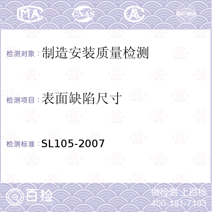 表面缺陷尺寸 SL 105-2007 水工金属结构防腐蚀规范(附条文说明)