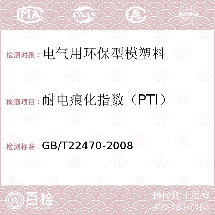 耐电痕化指数（PTI） 电气用环保型模塑料通用要求