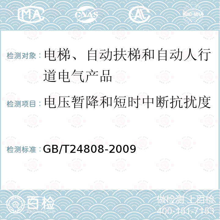 电压暂降和短时中断抗扰度 电磁兼容 电梯、自动扶梯和自动人行道的产品系列标准 抗扰度