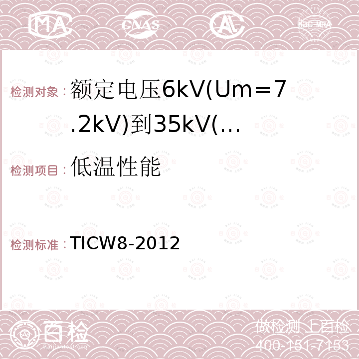 低温性能 额定电压6kV(Um=7.2kV)到35kV(Um=40.5kV)挤包绝缘耐火电力电缆