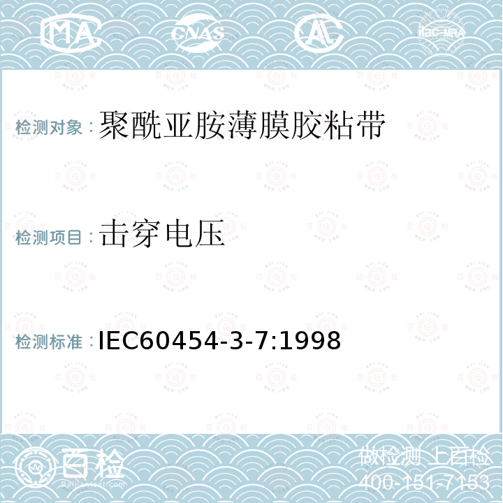 击穿电压 电气用压敏胶黏带 第7篇：涂压敏胶黏剂的聚酰亚胺薄膜胶黏带