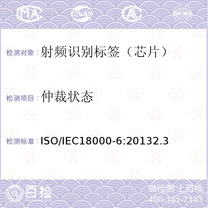 仲裁状态 ISO/IEC 18000-6-2013 信息技术 项目管理的射频识别 第6部分:860MHz～960MHz空中接口通信参数