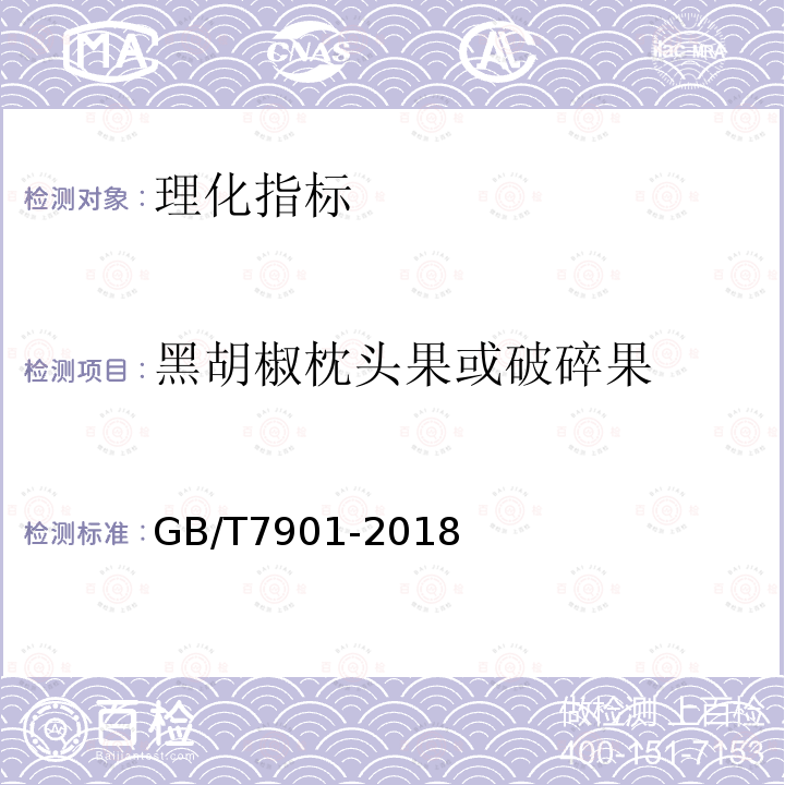 黑胡椒枕头果或破碎果 GB/T 7901-2018 黑胡椒