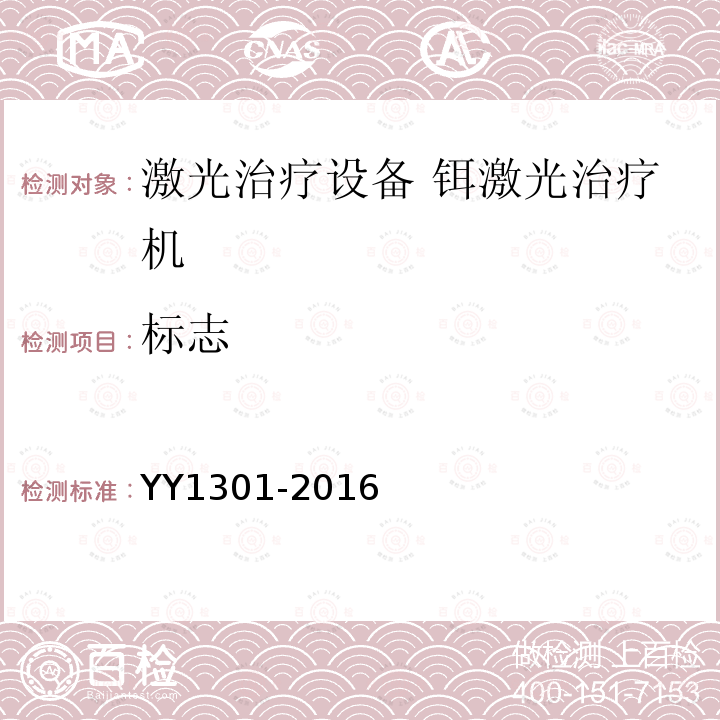 标志 YY 1301-2016 激光治疗设备 铒激光治疗机