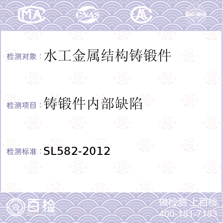 铸锻件内部缺陷 水工金属结构制造安装质量检验通则