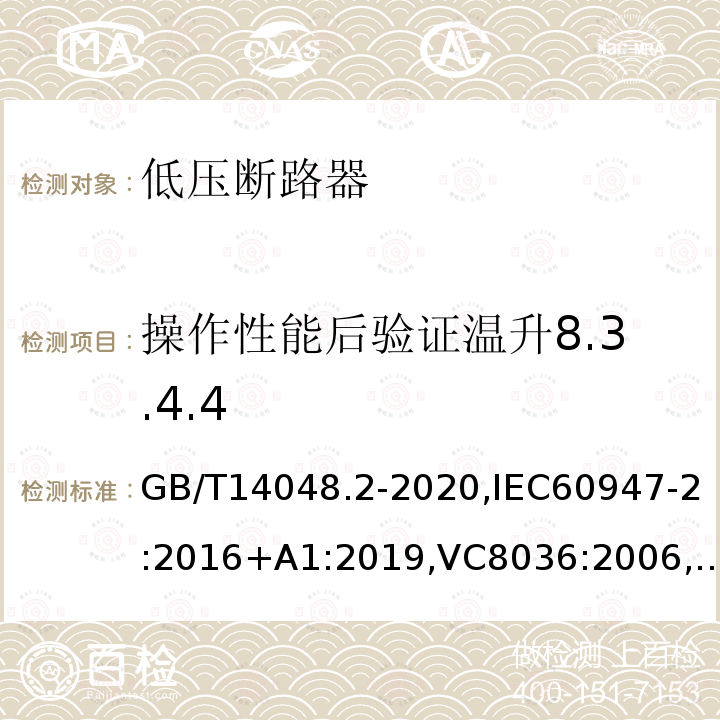 操作性能后验证温升8.3.4.4 低压开关设备和控制设备 第2部分 断路器