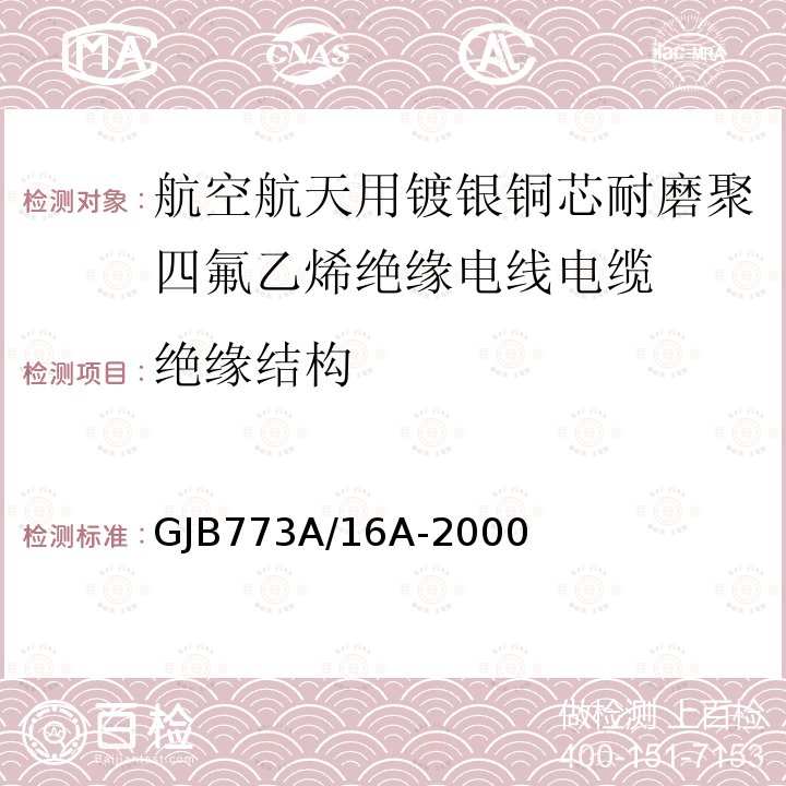 绝缘结构 航空航天用镀银铜芯耐磨聚四氟乙烯绝缘电线电缆详细规范