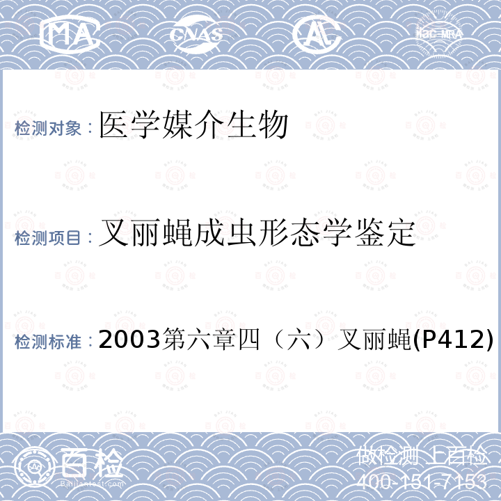 叉丽蝇成虫形态学鉴定 中国重要医学昆虫分类与鉴定 (第一版) 河南科学技术出版社