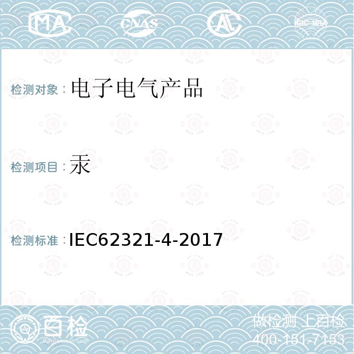 汞 电子电气产品中限用物质的测定 - 第4部分：用CV-AAS、CV-AFS、ICP-OES、ICP-MS测定聚合物、金属和电子元件中的汞