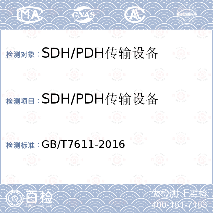 SDH/PDH传输设备 GB/T 7611-2016 数字网系列比特率电接口特性