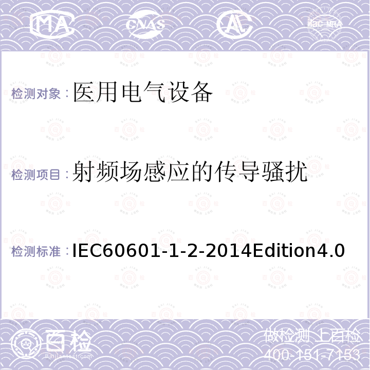 射频场感应的传导骚扰 医用电气设备 第1-2部分:基本安全和基本性能通用要求 并列标准:电磁兼容性 要求和试验