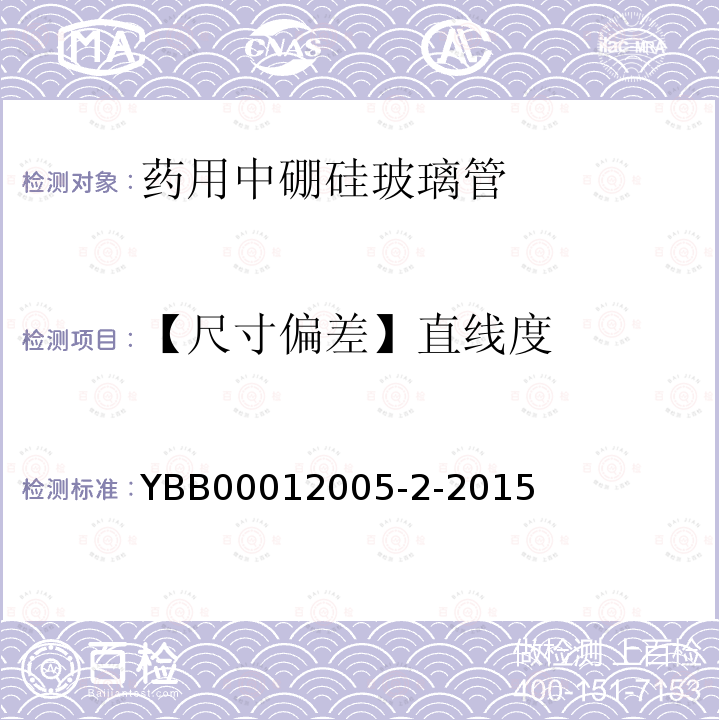【尺寸偏差】直线度 YBB 00012005-2-2015 药用中硼硅玻璃管