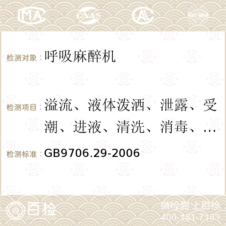 溢流、液体泼洒、泄露、受潮、进液、清洗、消毒、灭菌和相容性 医用电气设备第2部分：麻醉系统的安全和基本性能专用要求