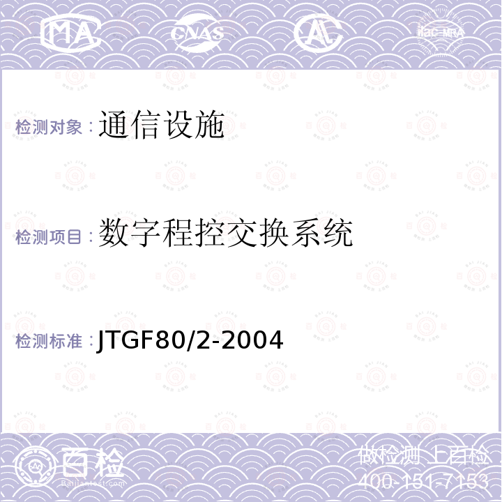 数字程控交换系统 公路工程质量检验评定标准第二分册：机电工程