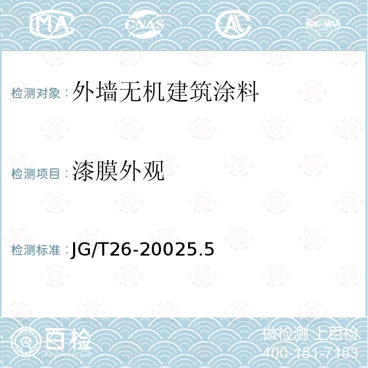 漆膜外观 外墙无机建筑涂料