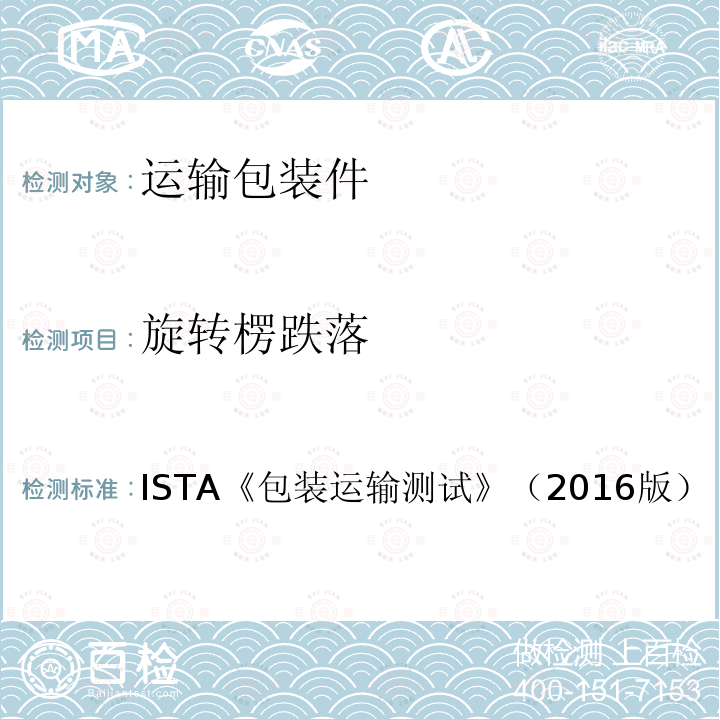 旋转楞跌落 ISTA 包装运输测试 （2018版 ） 1系列、2系列、3系列、6系列