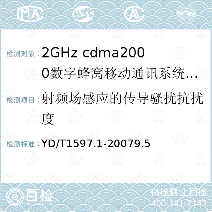 射频场感应的传导骚扰抗扰度 2GHz cdma2000数字蜂窝移动通信系统电磁兼容性要求和测量方法第1部分：用户设备及其辅助设备