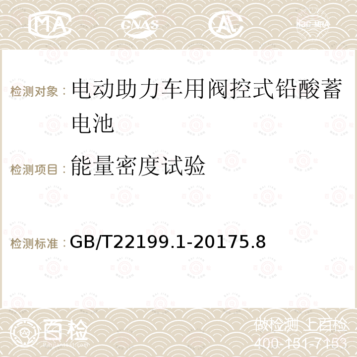 能量密度试验 电动助力车用阀控式铅酸蓄电池 第1部分：技术条件