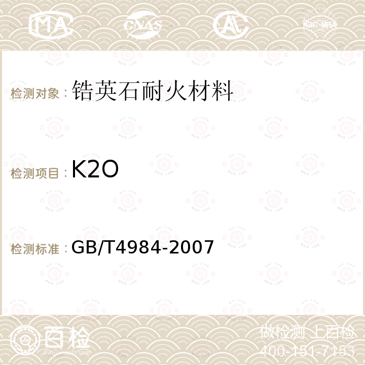 K2O 含锆耐火材料化学分析方法