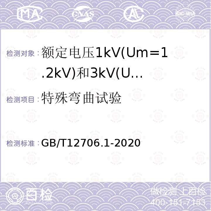 特殊弯曲试验 额定电压1kV(Um=1.2kV)到35kV(Um=40.5kV)挤包绝缘电力电缆及附件 第1部分: 额定电压1kV(Um=1.2kV)和3kV(Um=3.6kV)电缆