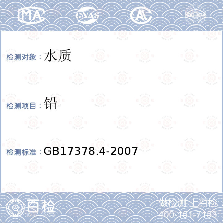 鉛 海洋監測規范　第4部分：海水分析 7.1 無火焰原子吸收分光光度法 7.3 火焰原子吸收分光光度法
