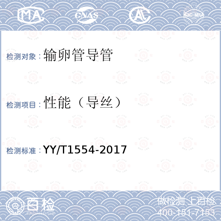 性能（导丝） YY/T 1554-2017 输卵管导管