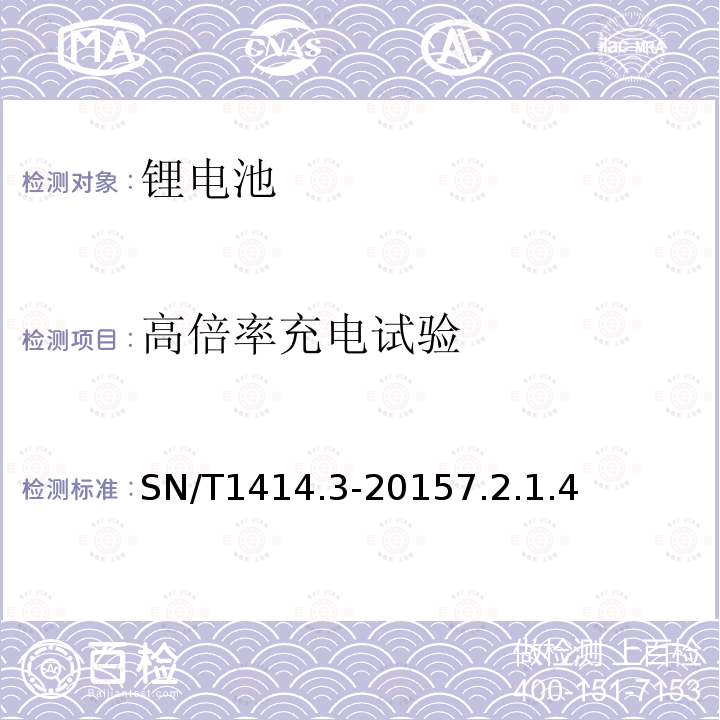 高倍率充电试验 进出口蓄电池安全检验 方法 第3部分：锂离子蓄电池