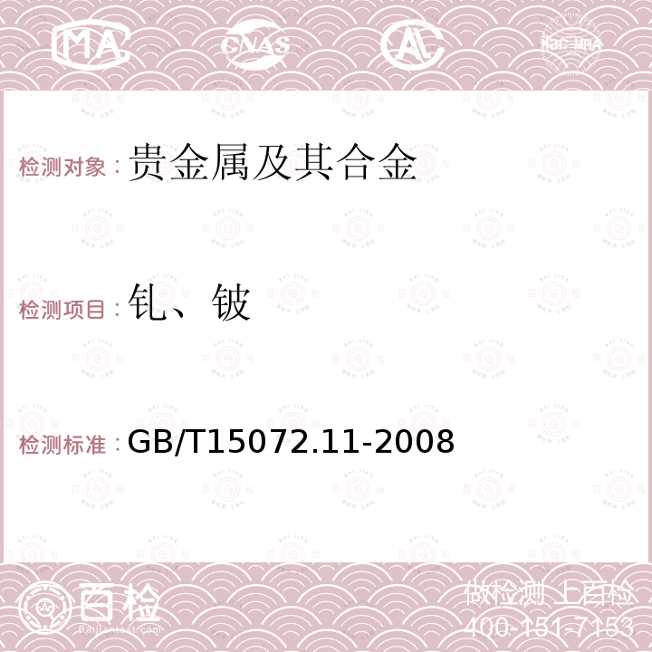 钆、铍 贵金属合金化学分析方法.金合金中钆和铍量的测定.电感耦合等离子体原子发射光谱法