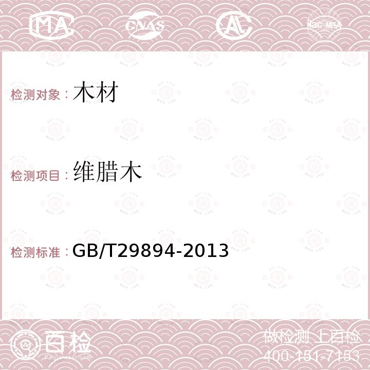 維臘木 木材鑒別方法通則