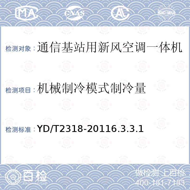 机械制冷模式制冷量 通信基站用新风空调一体机技术要求和试验方法