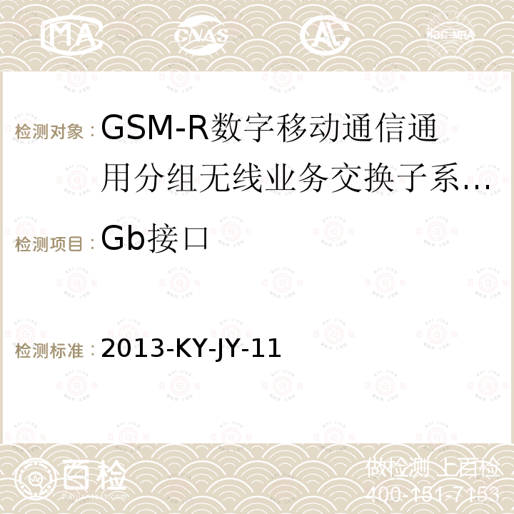 Gb接口 GSM-R数字移动通信网接口技术要求及测试规范 第六部分：SGSN和BSS中的PCU间接口（Gb接口）