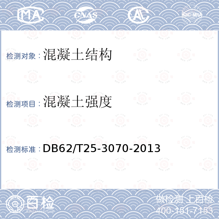 混凝土强度 兰州地区回弹法检测泵送混凝土抗压强度技术规程