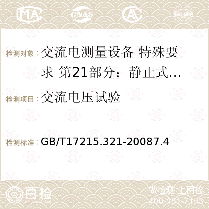 交流电压试验 交流电测量设备 特殊要 求 第21部分：静止式有功电能表(1级和2级)