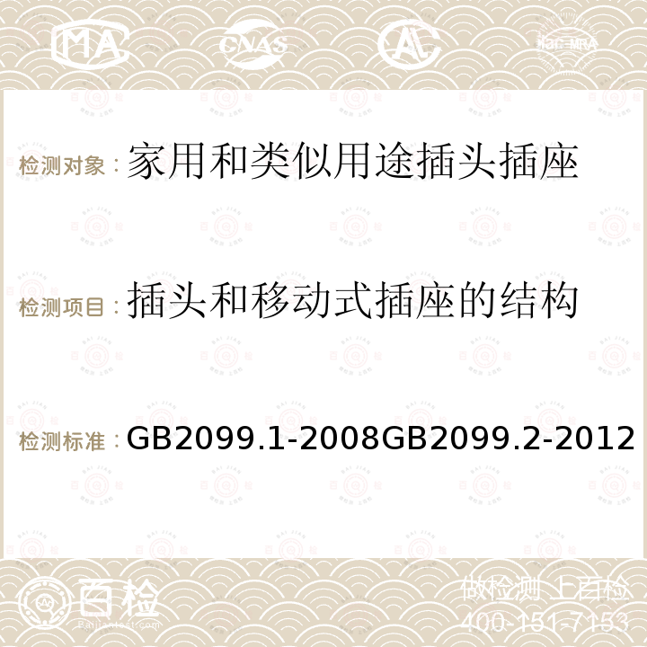 插头和移动式插座的结构 家用和类似用途插头插座 第一部分：通用要求 家用和类似用途插头插座 第2部分：器具插座的特殊要求