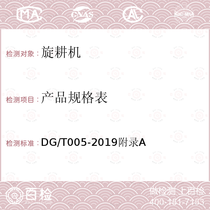 产品规格表 DG/T 005-2019 旋耕机