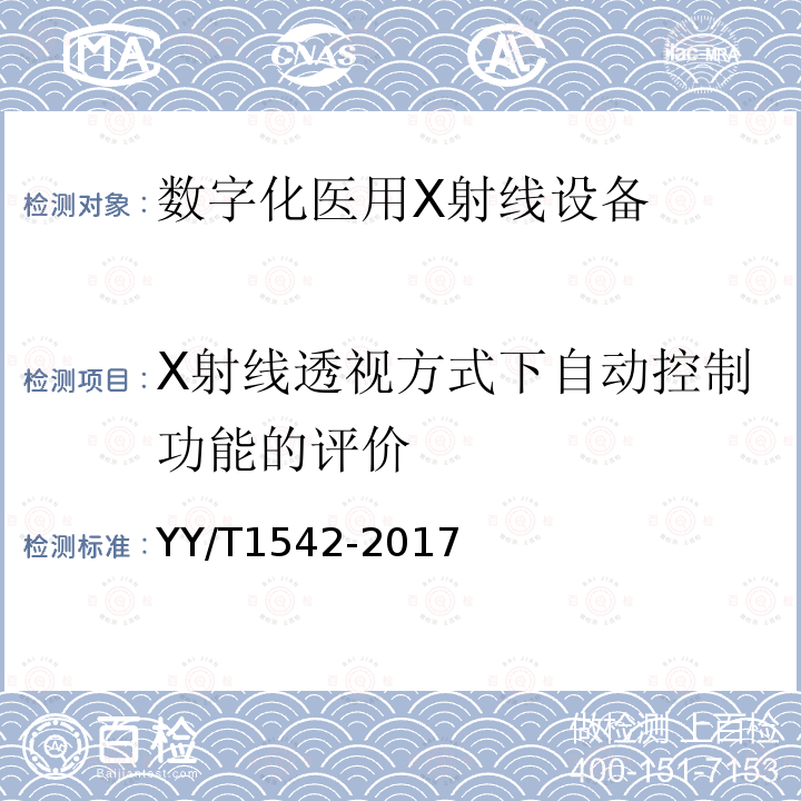 X射线透视方式下自动控制功能的评价 数字化医用X射线设备自动曝光控制评价方法