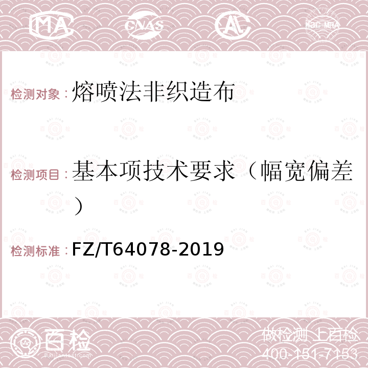 基本项技术要求（幅宽偏差） 熔喷法非织造布