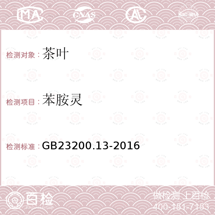 苯胺靈 食品安全國家標準 茶葉中448種農藥及相關化學品殘留量的測定 液相色譜-串聯質譜法