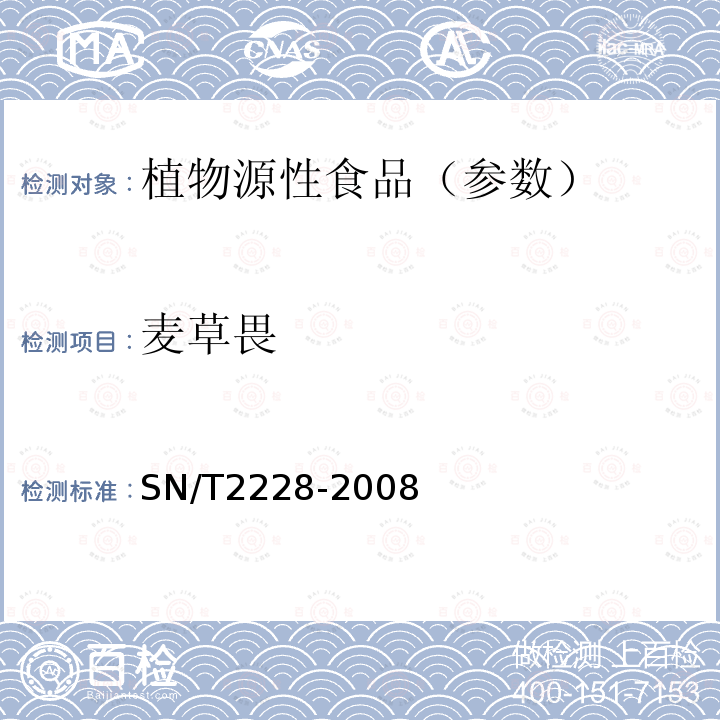 麦草畏 进出口食品中31种酸性除草剂残留量的检测方法 气相色谱-质谱法