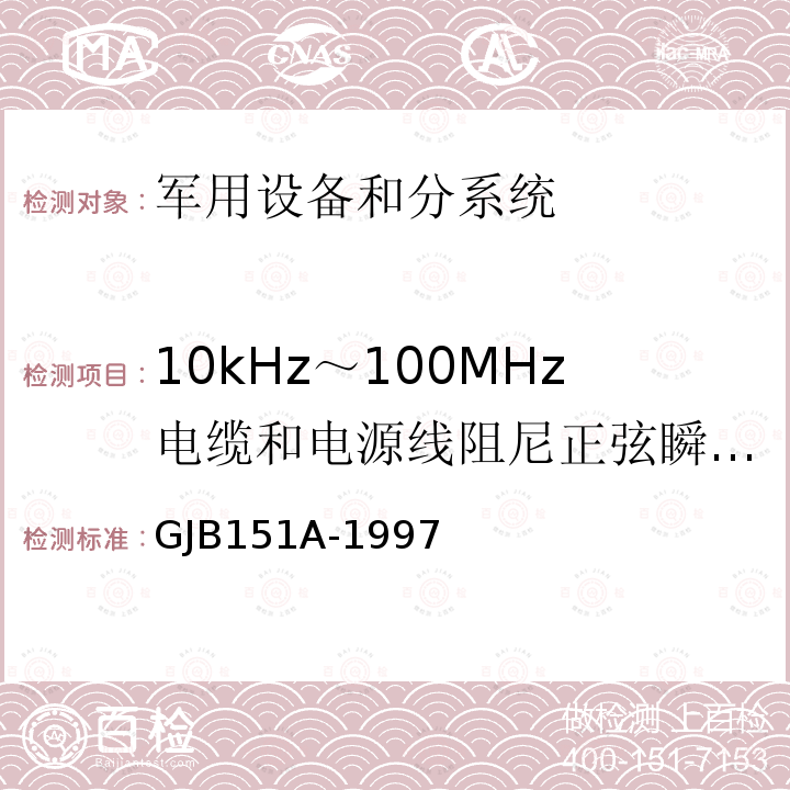 10kHz～100MHz电缆和电源线阻尼正弦瞬变传导敏感度 CS11/CS116 军用设备和分系统电磁发射和敏感度要求