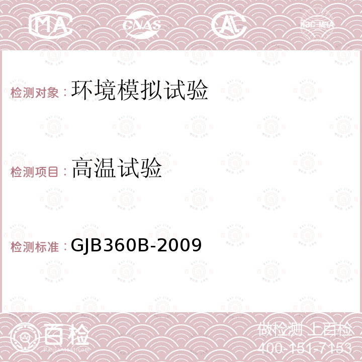 高温试验 电子及电气元件试验方法 方法108 高温寿命试验