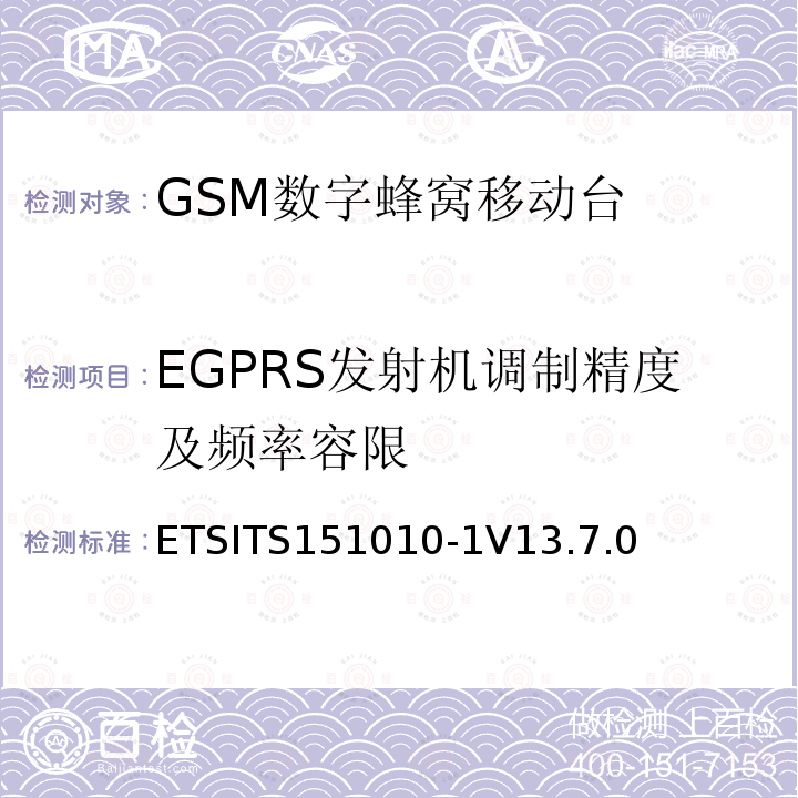 EGPRS发射机调制精度及频率容限 数字蜂窝通信系统（第2+阶段） ; 移动站（MS）一致性规范; 第1部分：一致性规范