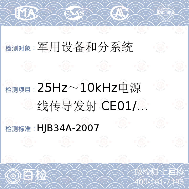 25Hz～10kHz电源线传导发射 CE01/CE101 舰船电磁兼容性要求