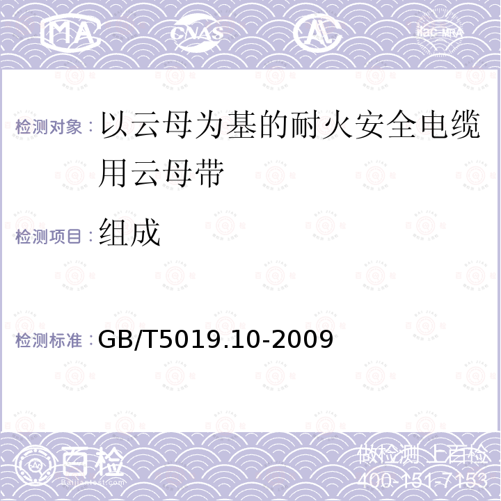 组成 以云母为基的绝缘材料 第10部分:耐火安全电缆用云母带