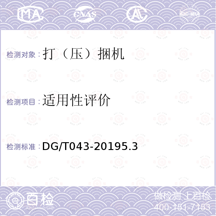 适用性评价 DG/T 043-2019 打（压）捆机