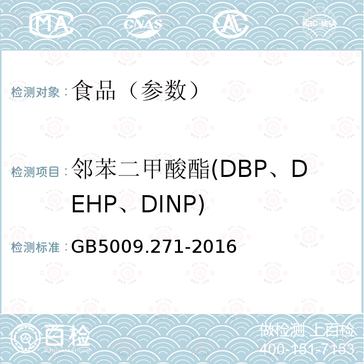 邻苯二甲酸酯(DBP、DEHP、DINP) 食品安全国家标准 食品中邻苯二甲酸酯的测定