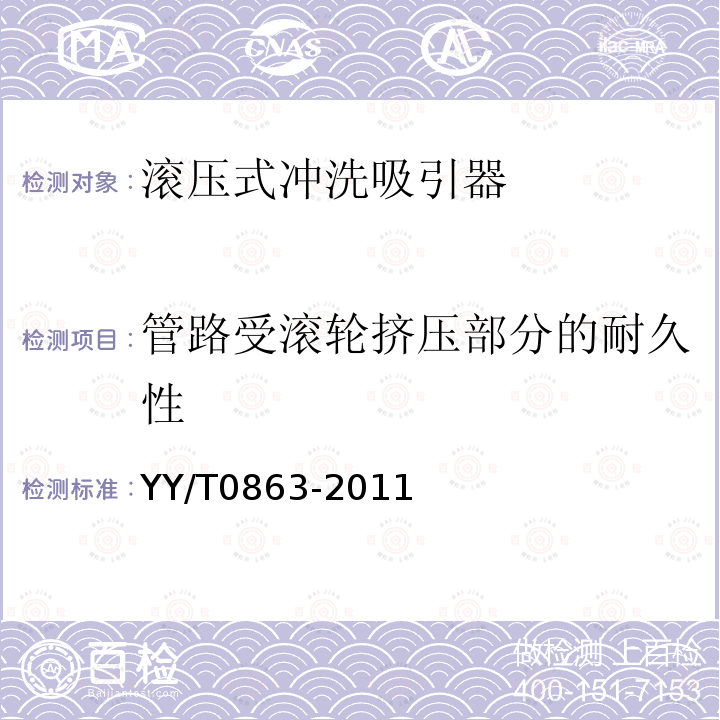 管路受滚轮挤压部分的耐久性 医用内窥镜 内窥镜功能供给装置 滚压式冲洗吸引器