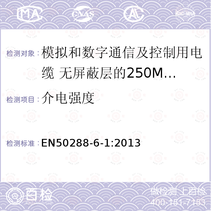 介电强度 模拟和数字通信及控制用电缆 第6-1部分：无屏蔽层的250MHz及以下水平层及建筑物主干电缆分规范