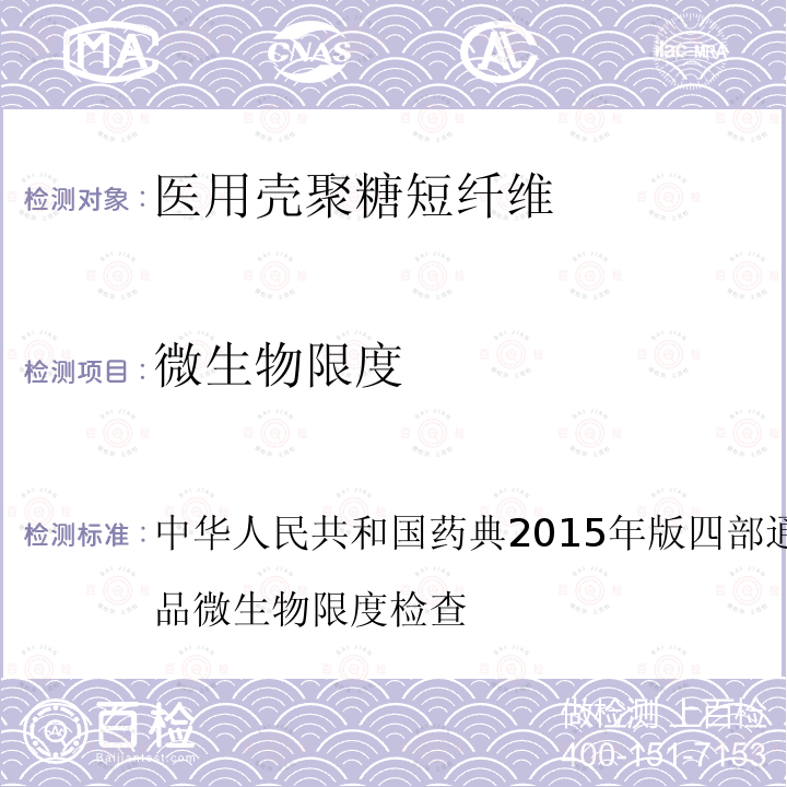 微生物限度 中华人民共和国药典2015年版四部 通则1106非无菌产品微生物限度检查
